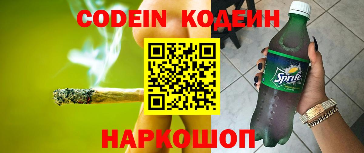 Кудрово  Кодеиновый сироп Lean Purple Drank  Вход с VPN  Кодеин Purple Drank 